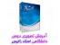 آموزش تصویری-فیلم-دروس دانشگاهی با کیفیت اچ دی