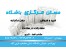 آپارتمان 55 متری در تهرانسر