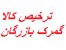 ترخیص کالا از گمرک بازرگان و گمرکات کشور با مناسب ترین هزینه