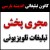 مجری پخش تبلیغات تلویزیونی ـ شرکت تبلیغاتی اندیشه پارسی