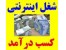 شغل پردرآمد جهت کاربران اینترنت