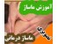 آموزش خدمات ماساژ درمانی