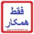 پخش عمده دزدگیر اتومبیل و اماکن