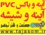 آینه و باکس pvc |شیشه و آینه | آینه روشویی | آینه صنعتی | شیشه های صنعتی