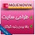 طراحی مدرن وب سایت موج نوین