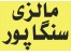 تور مالزی وسنگاپور نوروز92