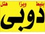 ارزان ترین نرخ تور دبی نوروز92