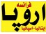 توراروپا ویژه پائیز92