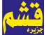 تور قشم