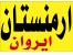 تور ارمنستان نوروز92