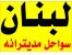 تورلبنان نوروز93
