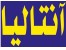 تور آنتالیا نوروز93