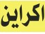 تور اکراین