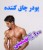 چاق کننده و رشد دهنده عضلات