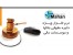 مدیریت دایره حقوقی ماهان ویژه بانکها و موسسات مالی