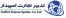 ترخیص کالا از گمرک، (واردات+صادرات*) کالا ترخیص کالا توسط حق العملکار ( ترخیص کار ) رسمی گمرک ایران، ترخیص کالا از کلیه گمرکات کشور مخصوصا گمرکات شهری