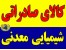 کود ،مواد شیمیایی و معدنی