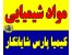 خرید و فروش مواد شیمیایی