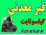 قیر معدنی