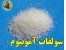 سولفات آمونیوم ازت 21%