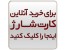 خرید شارژ ایرانسل همراه اول تالیا