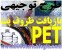 دانلود طرح توجیهی اقتصادی بازیافت ظروف پلاستیک و بطری های پت PET پلی اتیلن ترفتالات آب معدنی آبمیوه نوشابه، ارسال رایگان www.3000tarh.blogfa.com