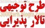 نمونه طرح توجیهی کامل انواع هتل دو ستاره سه ستاره چهار ستاره هتل آپارتمان تالار عروسی رستوران سفره خانه سنتی.PDF