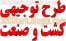 دریافت نمونه طرح توجیهی کشت و صنعت فایل وورد و اکسل www.3000tarh.blogfa.com