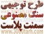 دریافت فایل pdf طرح توجیهی تولید سمنت پلاست کف پوش نما دیوار تزیین Cement Plast