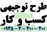 طرح توجیهی آماده سیلیسیم فلزی و پلی سیلیکون جهت ساخت سلول خورشیدی و ترانزیستورها (102 صفحه)
