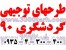 دریافت نمونه طرح توجیهی هتل آپارتمان گردشگری تالار رستوران سفره خانه کافی شاپ