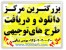 دریافت سریع پکیج کامل کلیه نمونه طرح های توجیهی 92