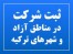 ثبت شرکت در ترکیه