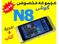 جدیدترین مجموعه مخصوص گوشی نوکیا n8 در 4DVD و کتاب رنگی