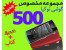 جدیدترین مجموعه مخصوص گوشی نوکیا 500 در 4DVD و کتاب رنگی
