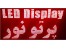 تابلو روان با ویژگیهای منحصر به فرد (تابلو LED)