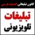 برنامه ریزی پخش تیزرهای تبلیغاتی تلویزیون