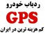 ردیاب خودرو و دزدگیر ماهواره ای ORANG.IR