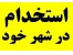 استخدام مترجم حرفه ای از تهران و شهرستان ها
