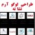 طراحی آرم و نشانه و کاتالوگ و استند و کارت ویزیت و ...