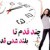 آیا از کوتاهی قد خود رنج می برید ?