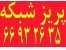 آلما ارائه کننده پریز شبکه || 66932635