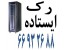 رک ایستاده || 66932688