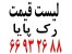 لیست قیمت رک پایا || 66932635