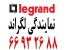 نمایندگی لگراند – نمایندگی لگرند || 66932635