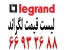 لیست قیمت لگراند || 66932635
