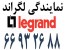 نمایندگی فروش محصولات لگراند || 66932635