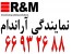 نمایندگی آراندام R&M || 66932635