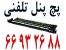 پچ پنل تلفنی || 66932635