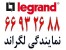 فروش تجهیزات شبکه لگراند || 66932635